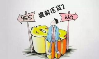 提前还贷划算吗