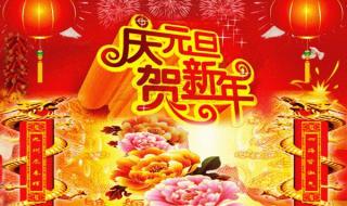 2022年元旦祝福语简短