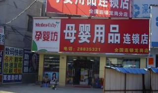 孕婴用品连锁店