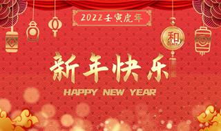 新年的祝福语2022