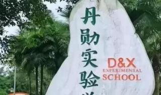 成都最好私立小学排名