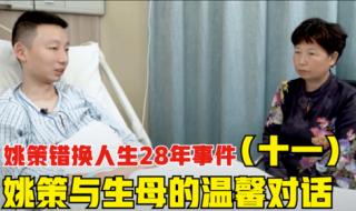 错换人生28年事件经过