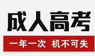 成人高考报名时间2021