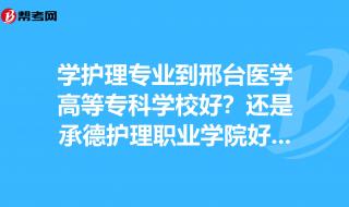 邢台医学高等专科学校