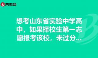 山东省实验中学分数线