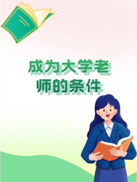 最新高校教师招聘 应聘大学老师的条件