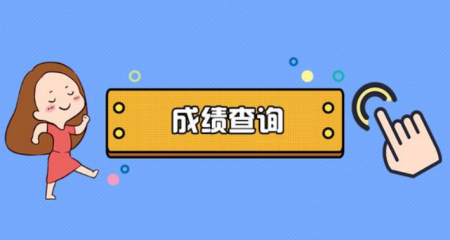 教师资格证笔试查询入口 教师资格证成绩入口查询