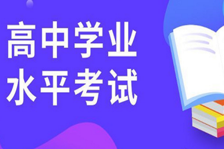 高二学业水平考试 高二学考是什么意思