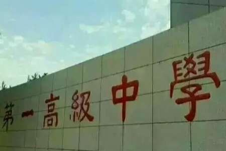 泌阳县第一高级中学 泌阳一高教师工资