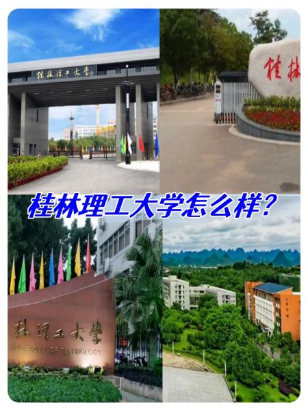 桂林理工大学怎么样 桂林理工大学如何