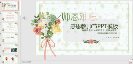 关于教师节的ppt 教师节主题班会的PPT课件。