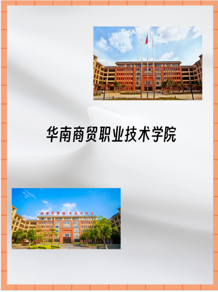 华南商贸职业学院 广东华南商贸职业学院地址