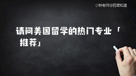 美国留学热门专业 美国留学好的专业有哪些